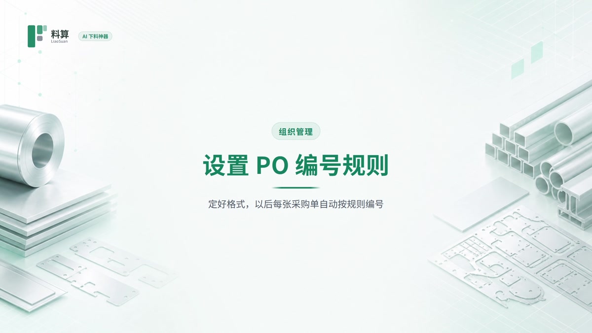 设置 PO 编号规则教程封面