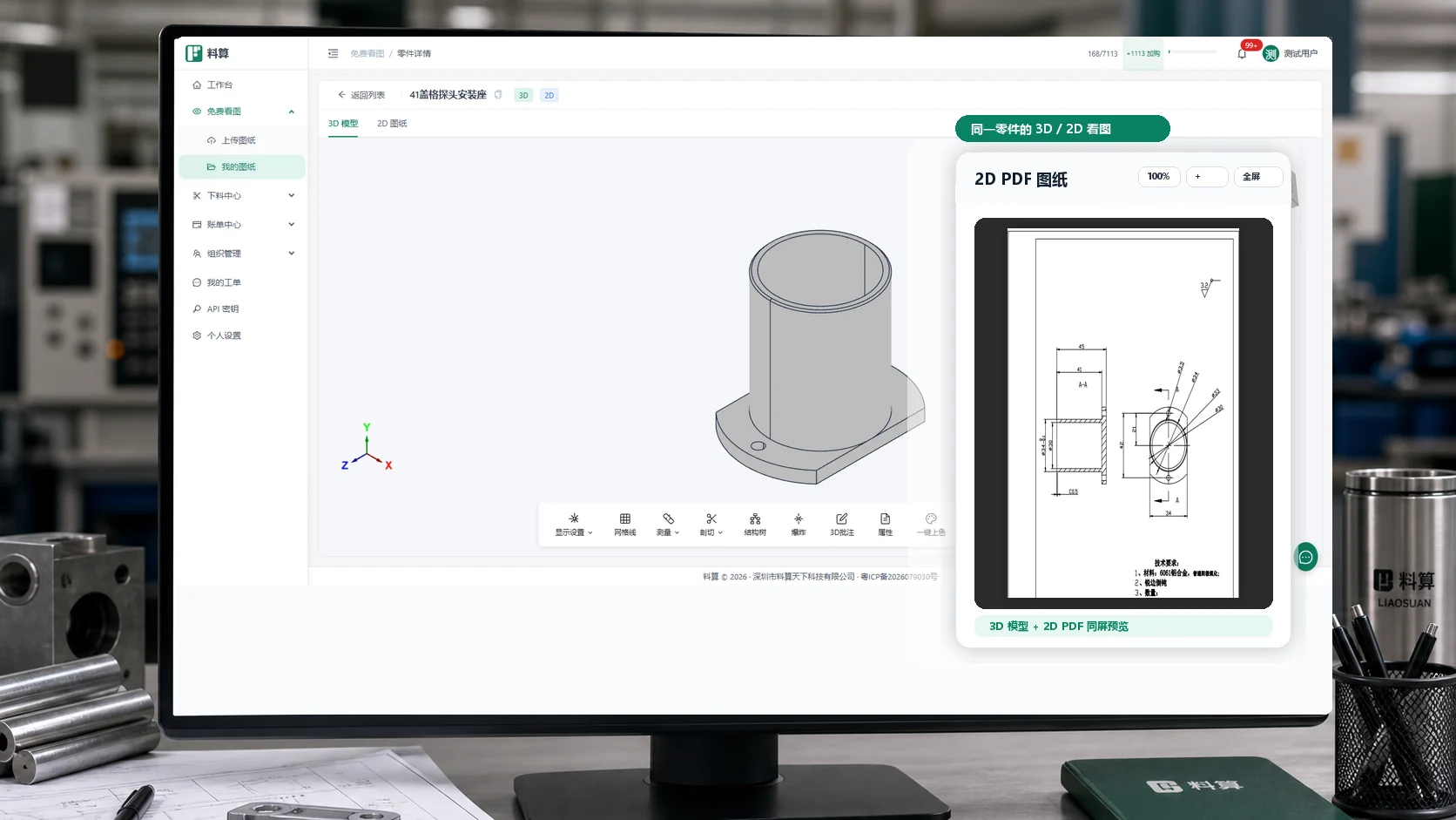 料算在线 3D 和 2D 图纸预览界面，浏览器查看 CAD 模型、PDF 图纸和剖切测量
