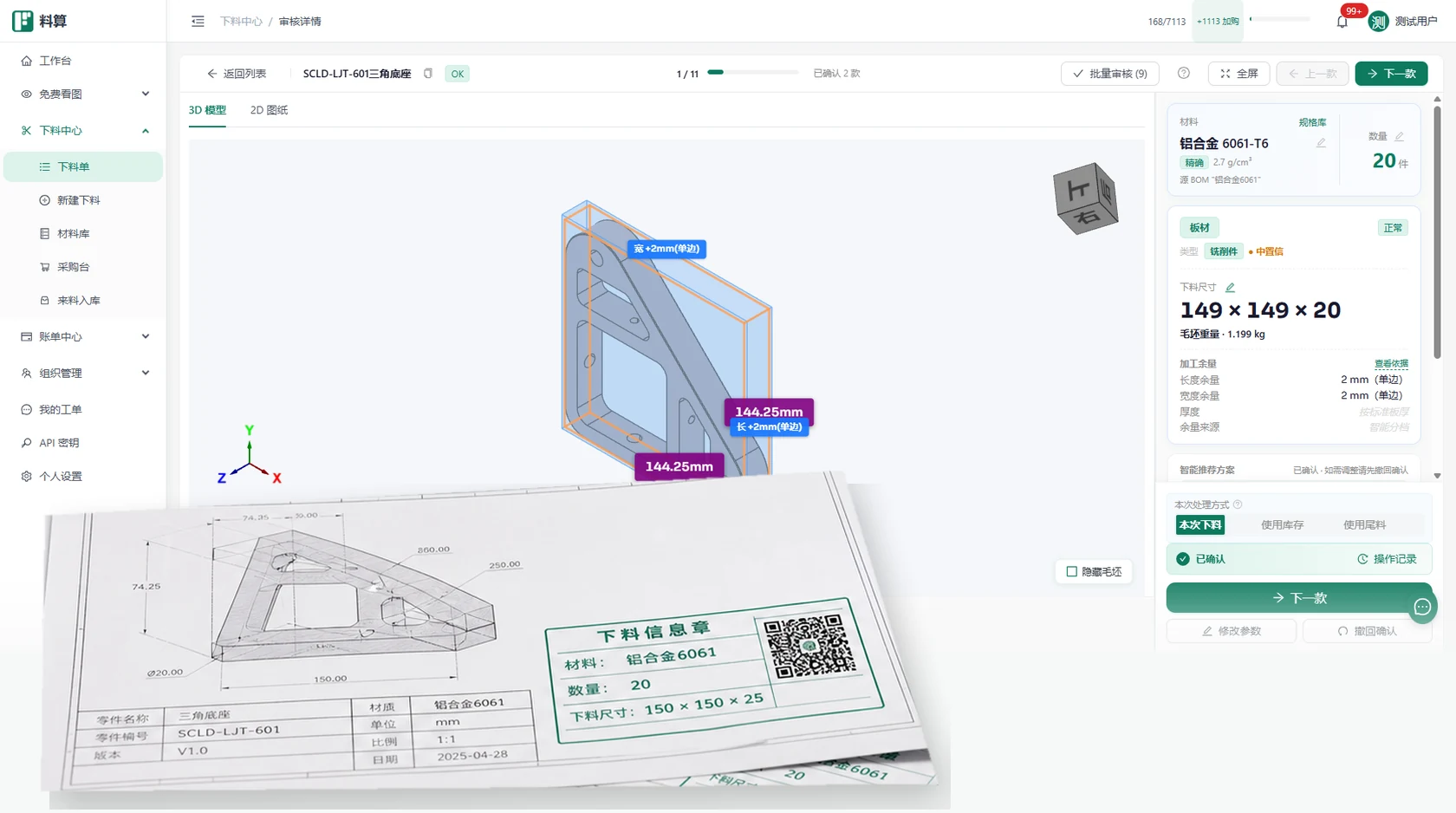 料算批量打印图纸并自动盖下料信息章，图纸包含材料、数量、下料尺寸和二维码
