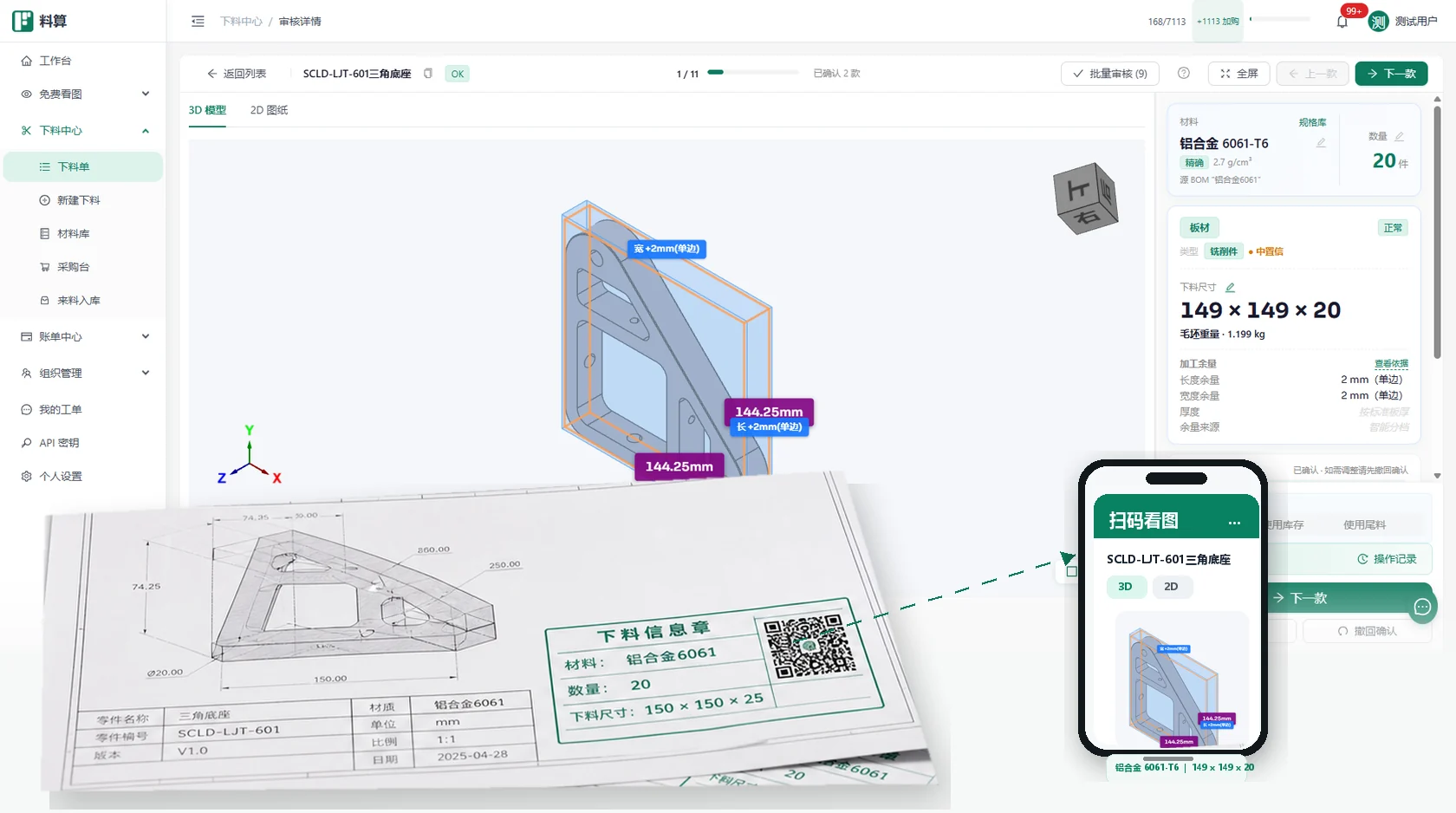 料算打印图纸二维码和移动端扫码看图界面，手机可查看 3D 模型、2D 图纸和下料信息